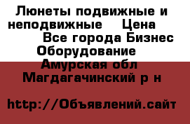 Люнеты подвижные и неподвижные  › Цена ­ 17 000 - Все города Бизнес » Оборудование   . Амурская обл.,Магдагачинский р-н